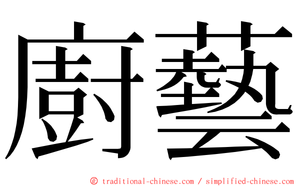 廚藝 ming font