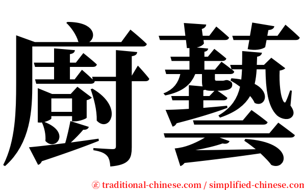 廚藝 serif font