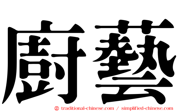 廚藝