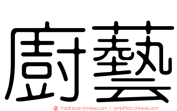 廚藝