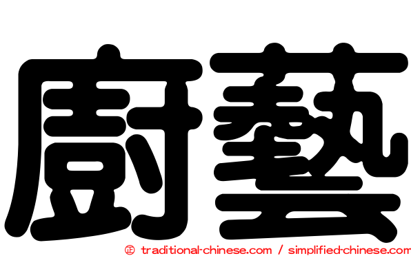 廚藝