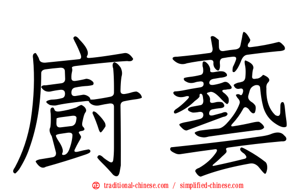 廚藝