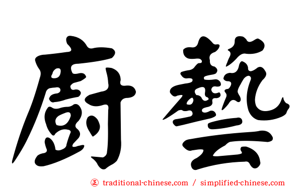 廚藝