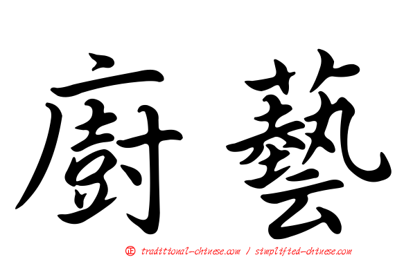 廚藝