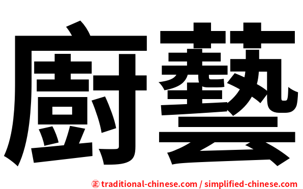廚藝