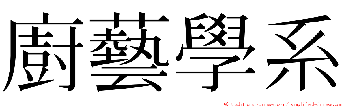 廚藝學系 ming font