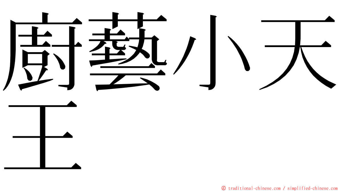 廚藝小天王 ming font