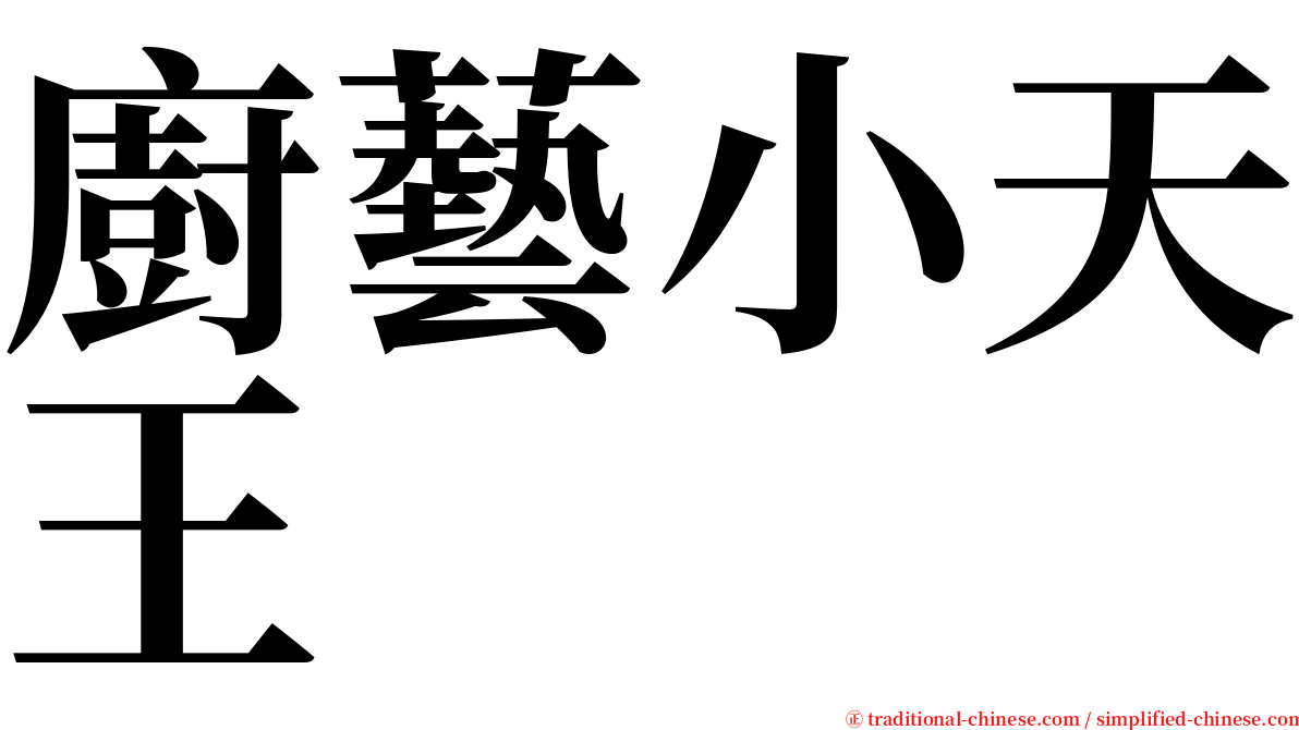 廚藝小天王 serif font