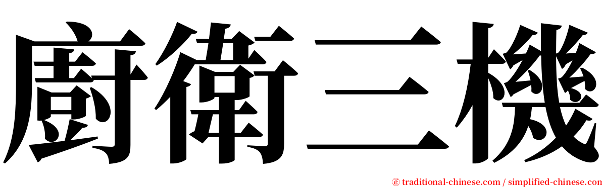 廚衛三機 serif font