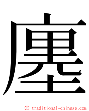 廛 ming font