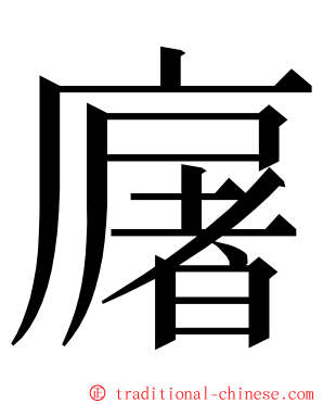 廜 ming font