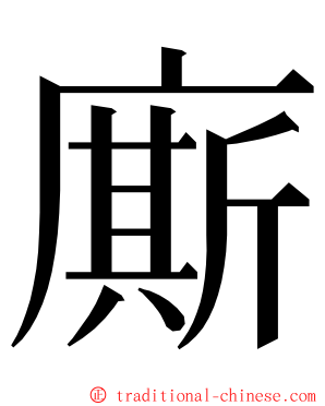 廝 ming font