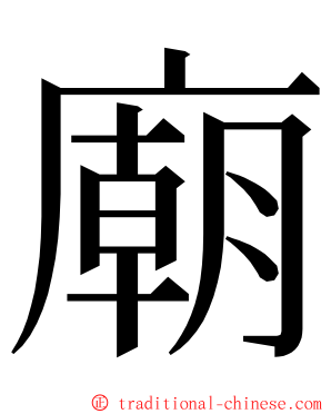 廟 ming font