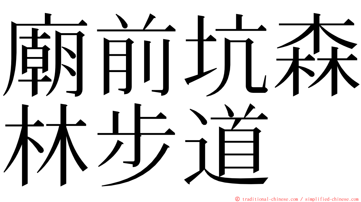 廟前坑森林步道 ming font