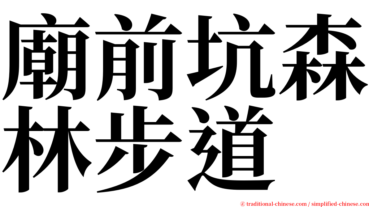 廟前坑森林步道 serif font