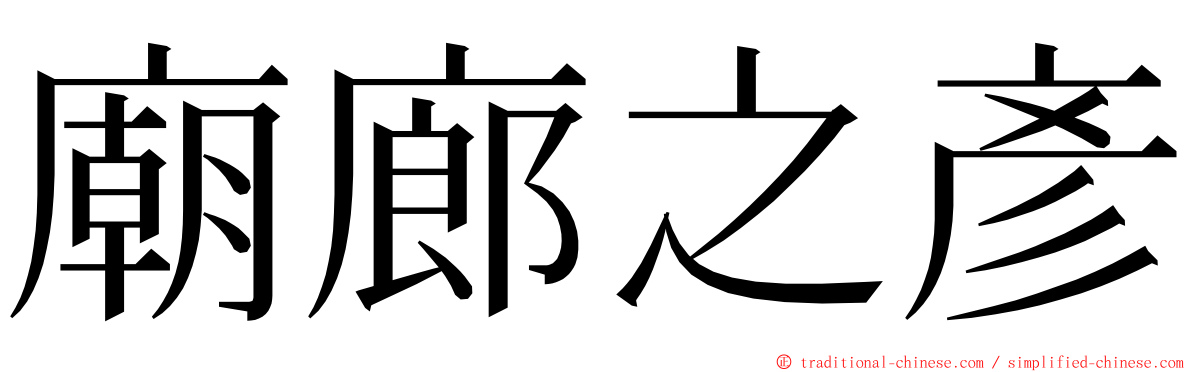 廟廊之彥 ming font