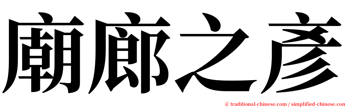 廟廊之彥 serif font