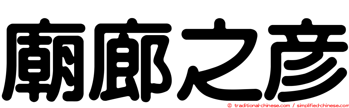 廟廊之彥