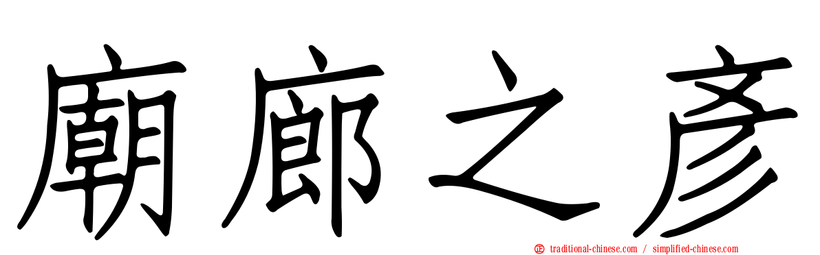 廟廊之彥