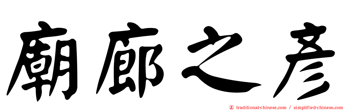 廟廊之彥