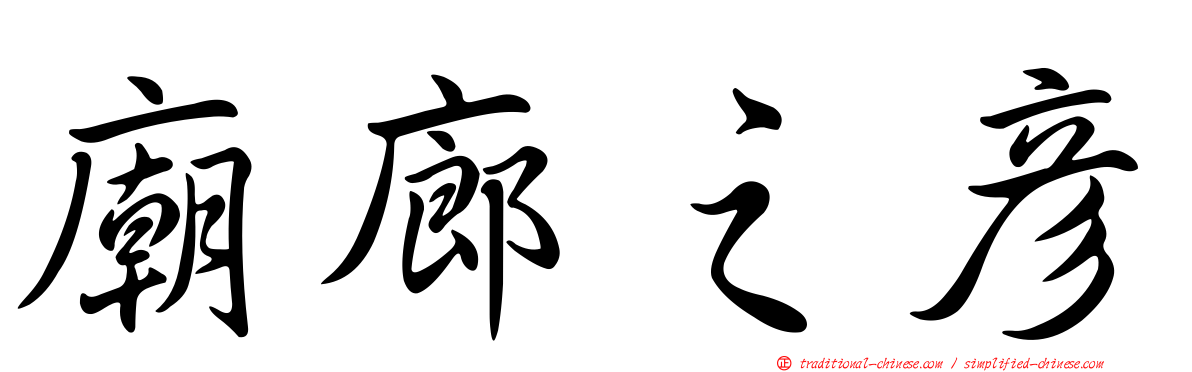 廟廊之彥
