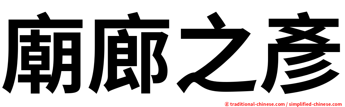 廟廊之彥