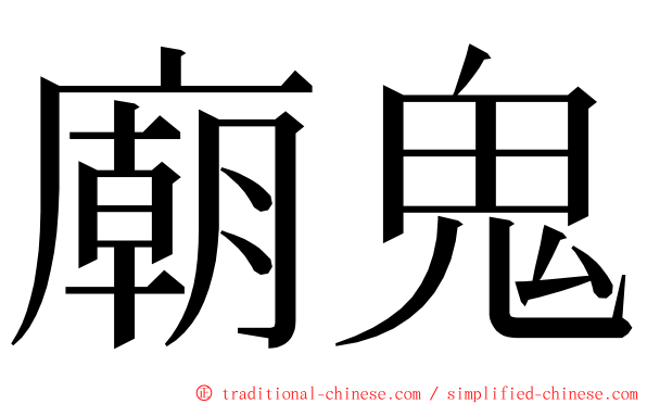 廟鬼 ming font