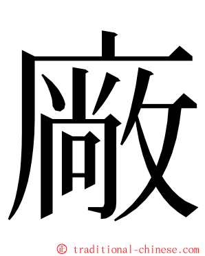 廠 ming font