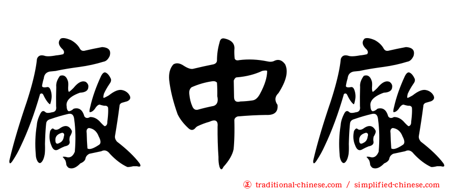 廠中廠