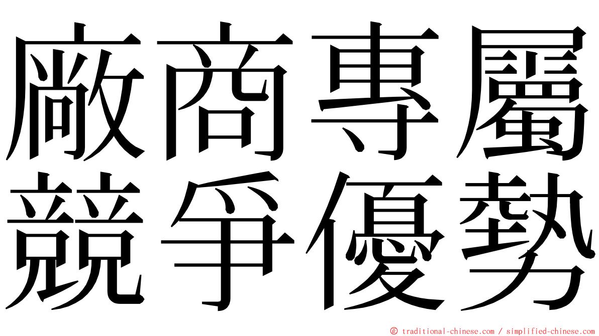 廠商專屬競爭優勢 ming font