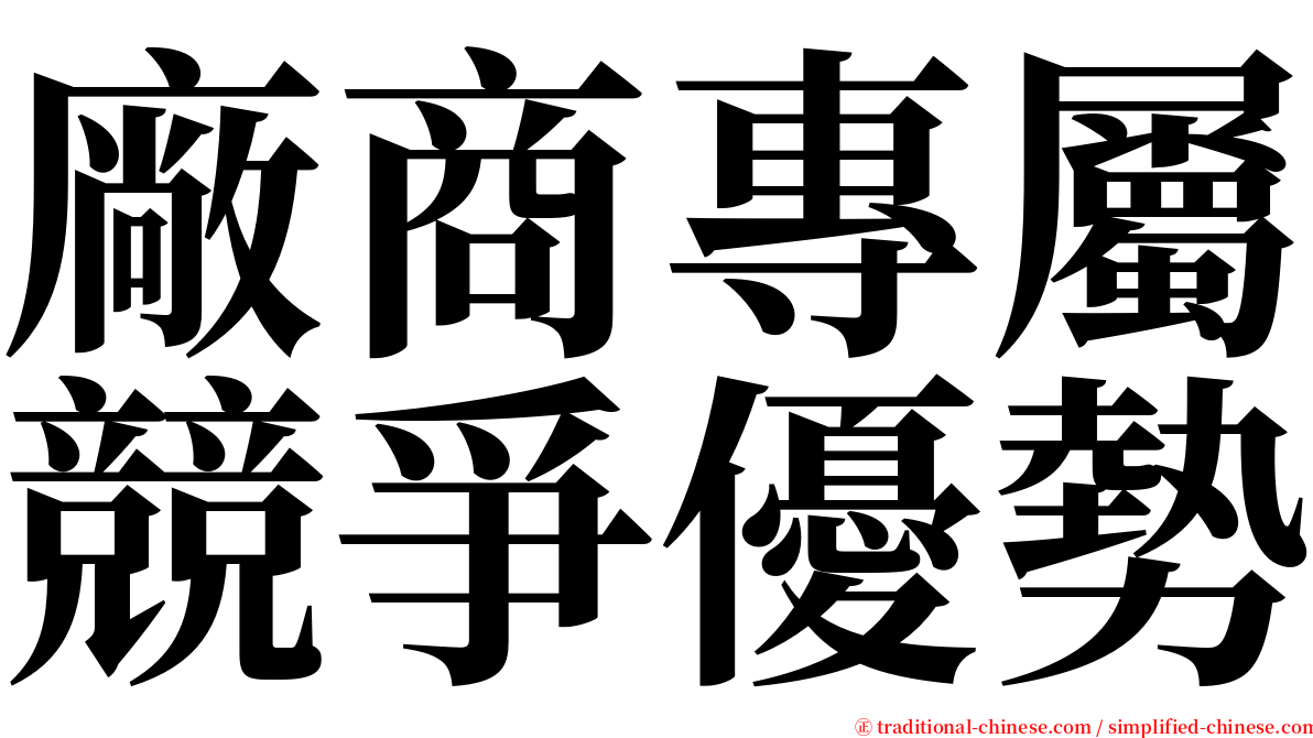 廠商專屬競爭優勢 serif font