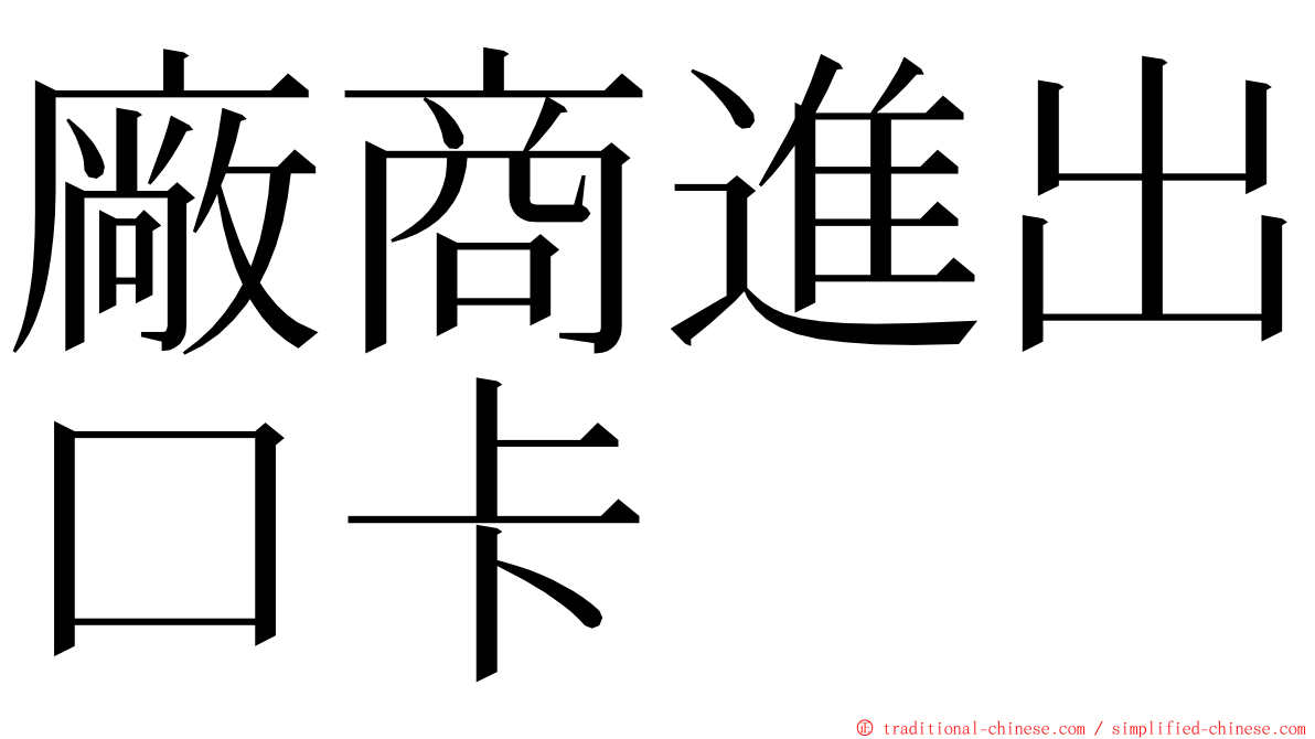 廠商進出口卡 ming font