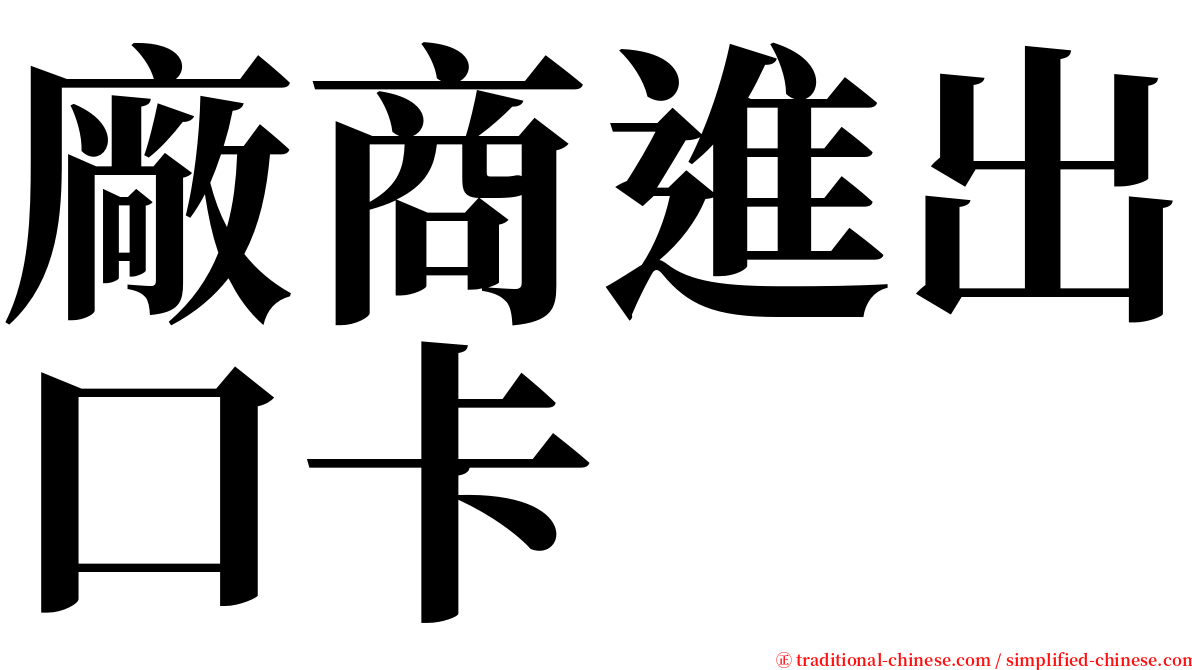 廠商進出口卡 serif font