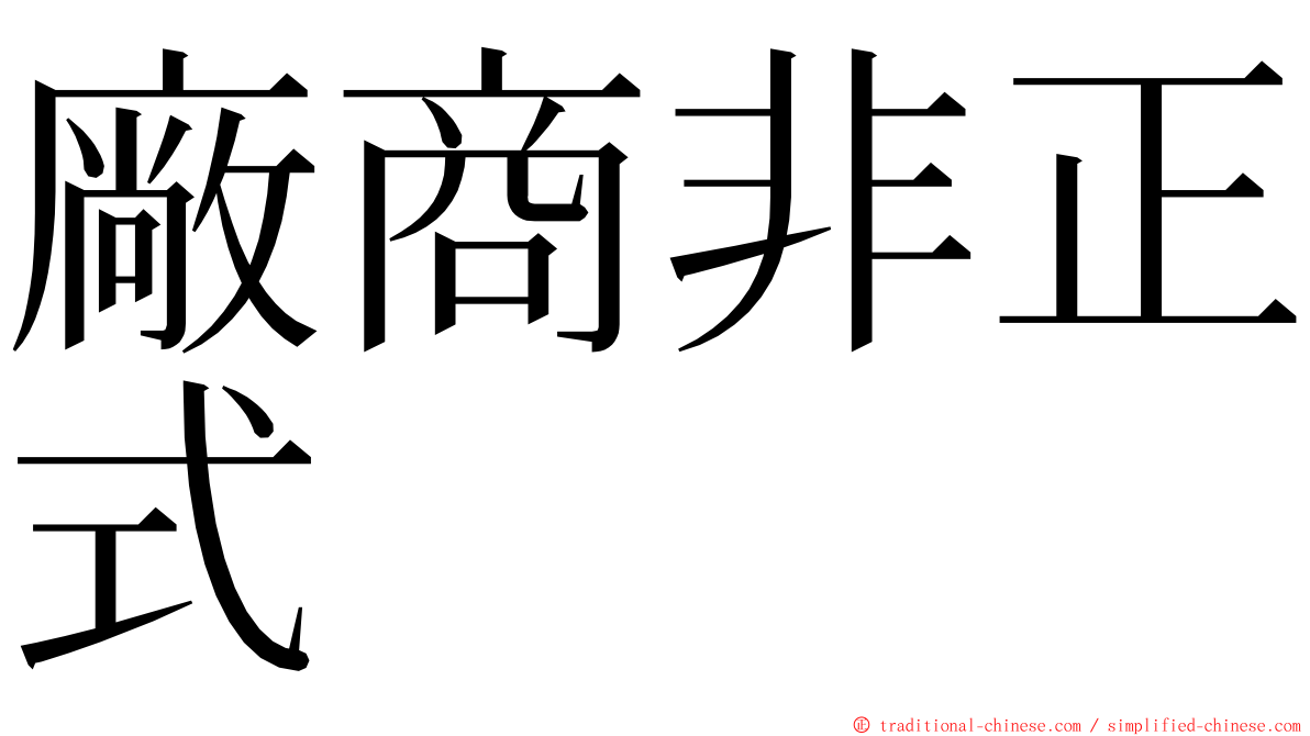 廠商非正式 ming font