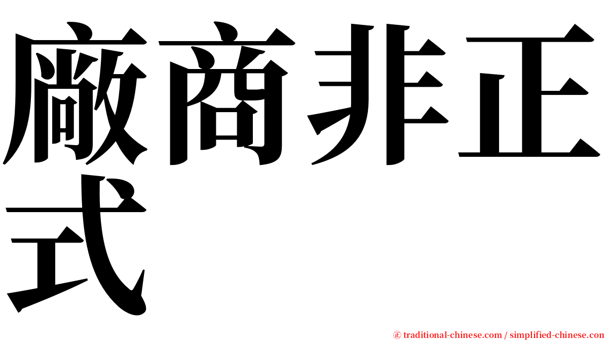 廠商非正式 serif font