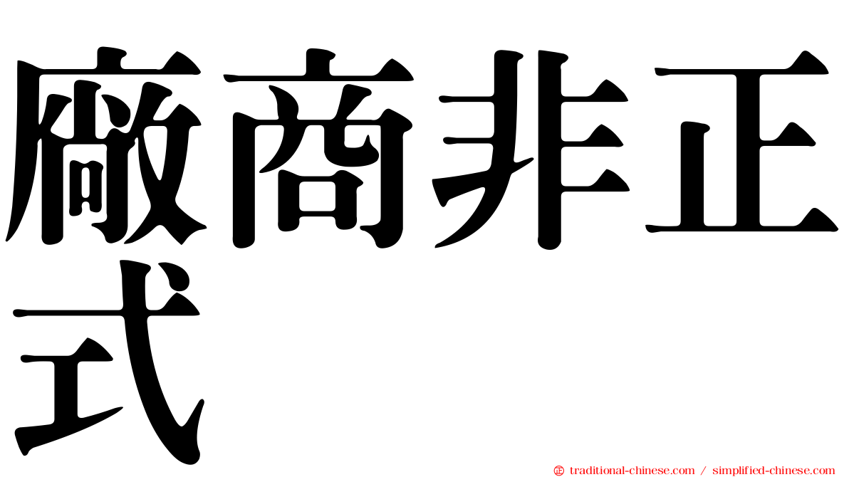 廠商非正式