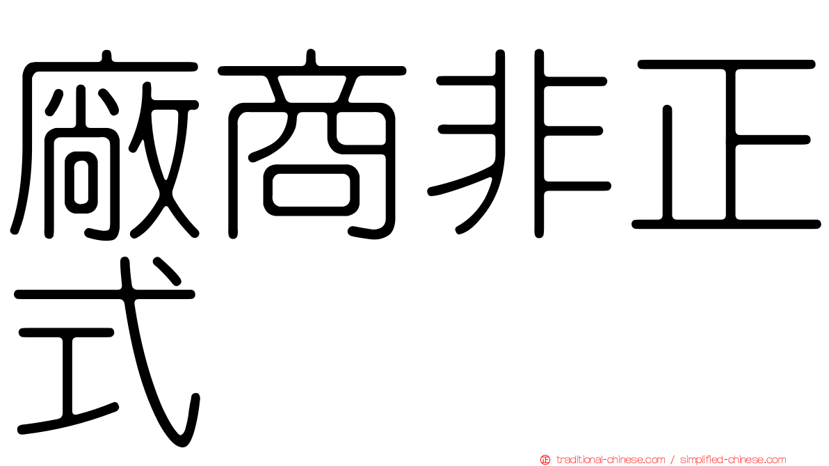 廠商非正式