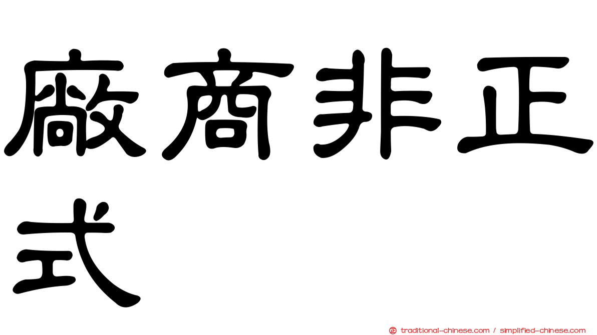 廠商非正式