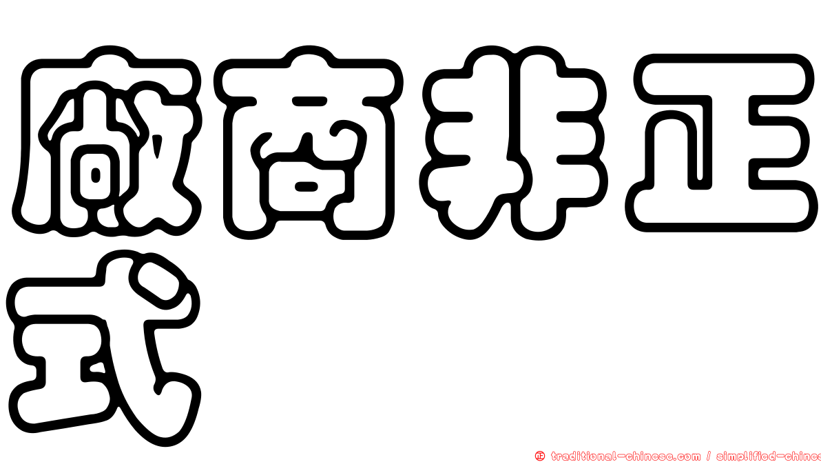 廠商非正式