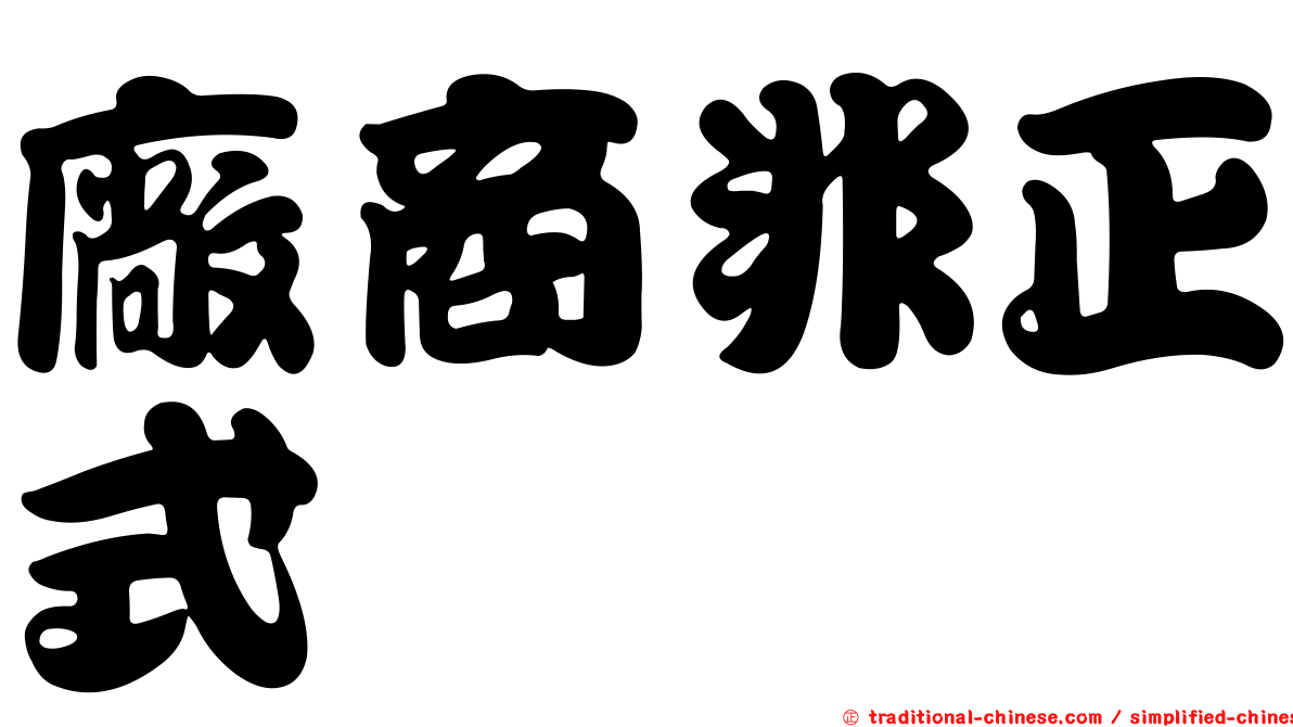 廠商非正式