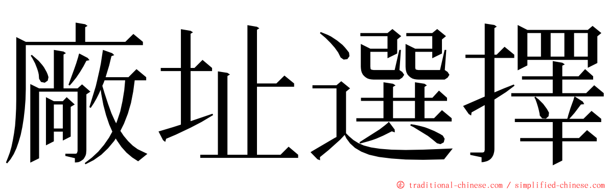 廠址選擇 ming font