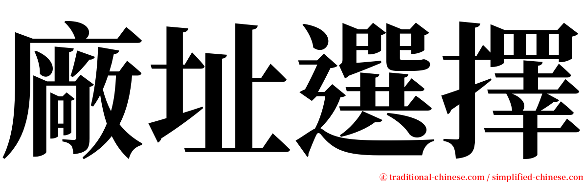 廠址選擇 serif font