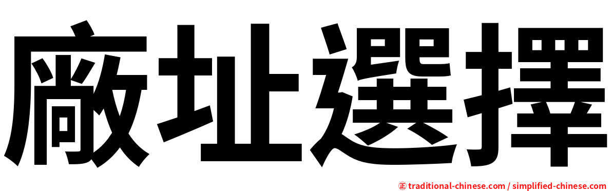 廠址選擇