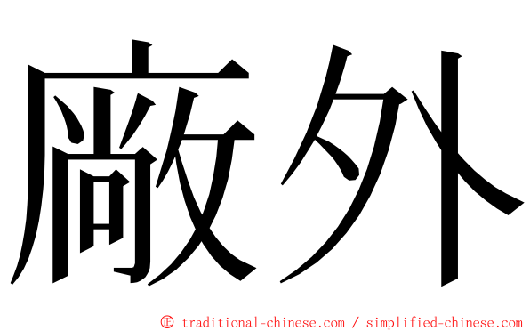 廠外 ming font