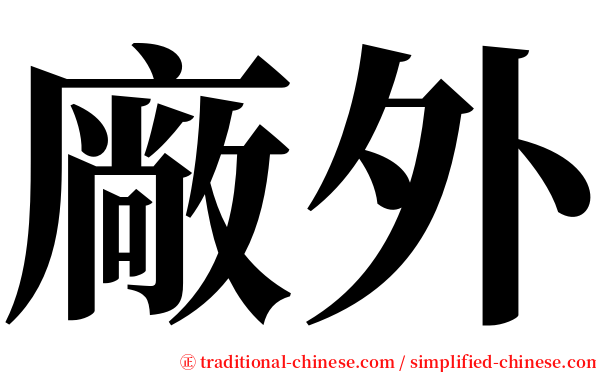 廠外 serif font