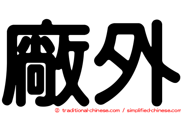 廠外