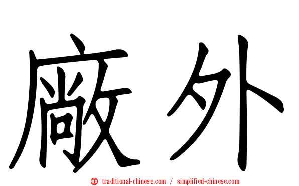 廠外