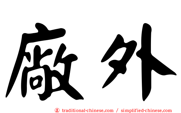 廠外