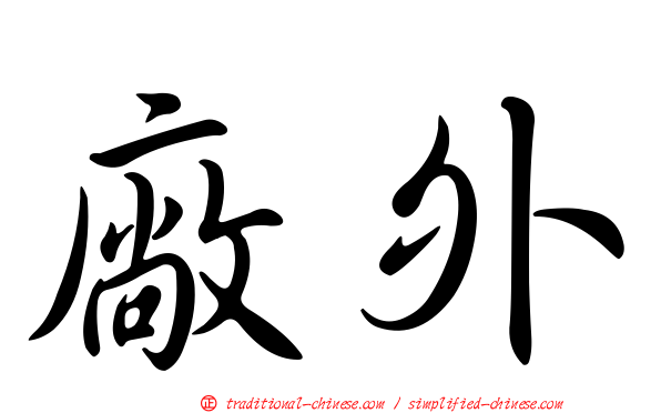 廠外