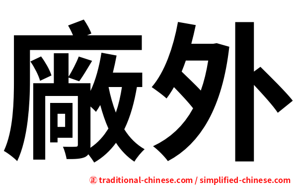 廠外